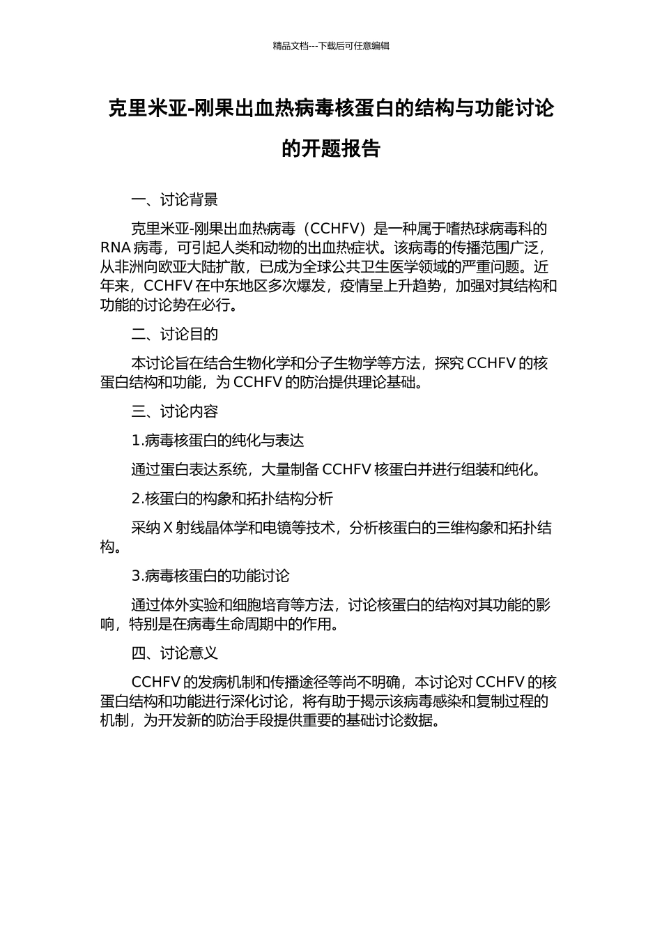 克里米亚-刚果出血热病毒核蛋白的结构与功能研究的开题报告_第1页