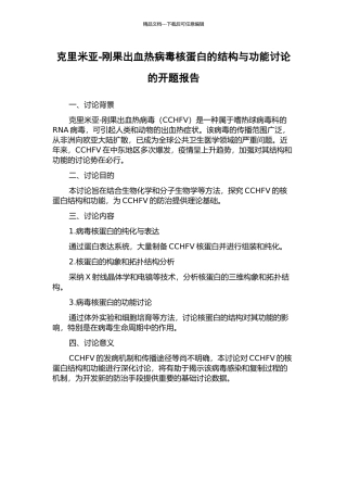 克里米亚-刚果出血热病毒核蛋白的结构与功能研究的开题报告