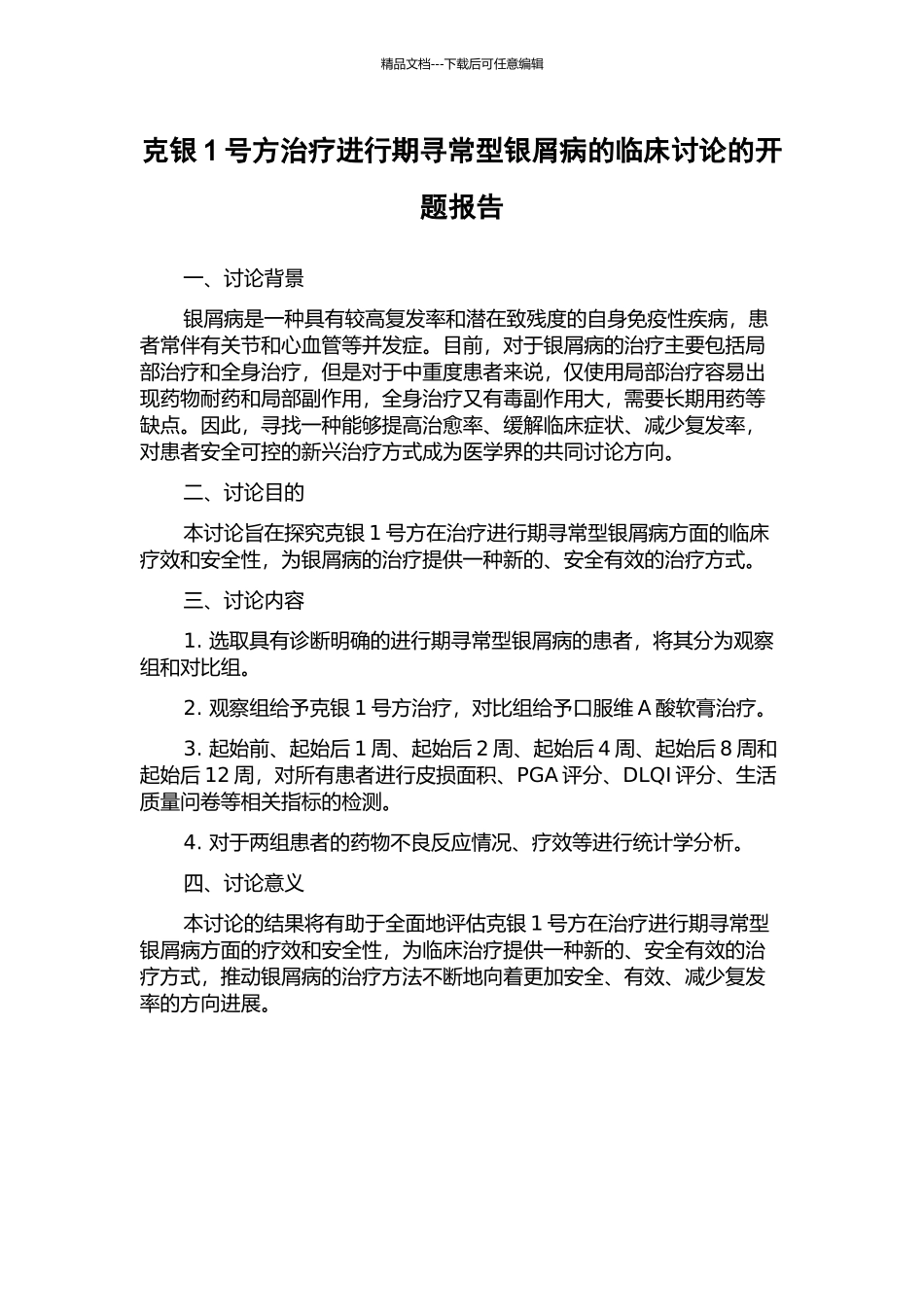克银1号方治疗进行期寻常型银屑病的临床研究的开题报告_第1页
