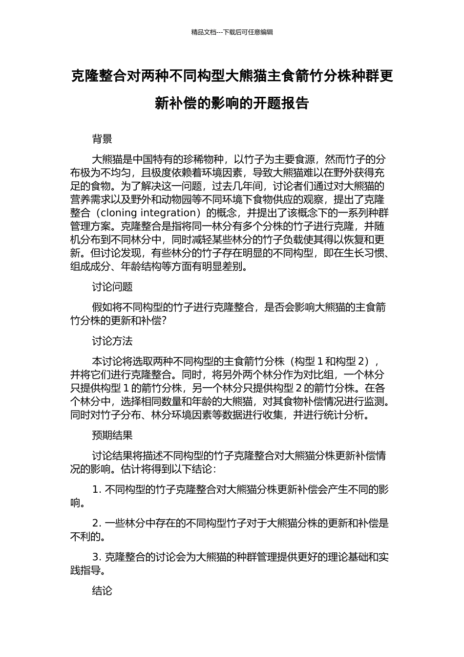克隆整合对两种不同构型大熊猫主食箭竹分株种群更新补偿的影响的开题报告_第1页