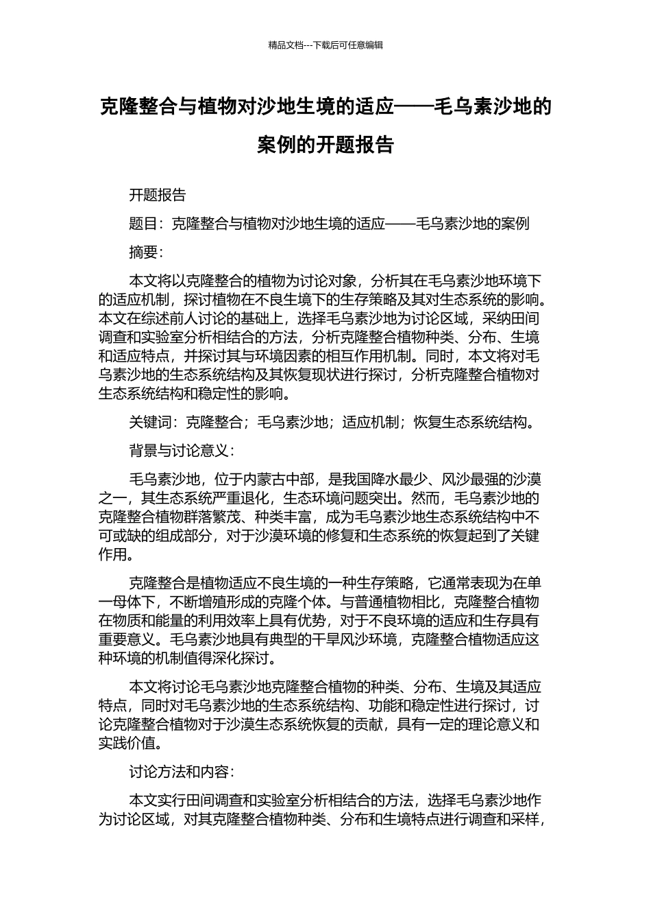 克隆整合与植物对沙地生境的适应——毛乌素沙地的案例的开题报告_第1页
