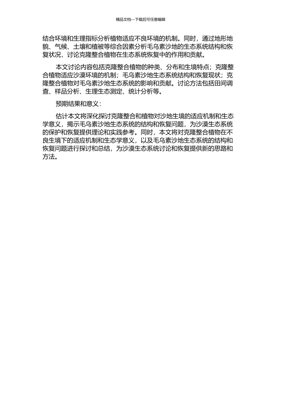 克隆整合与植物对沙地生境的适应——毛乌素沙地的案例的开题报告_第2页