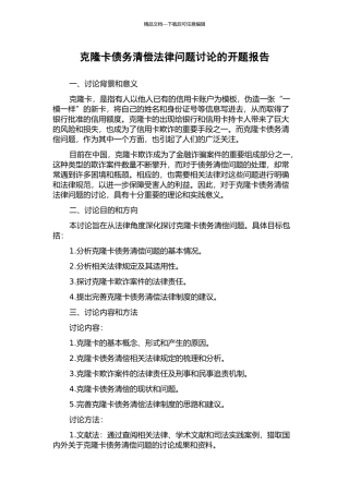 克隆卡债务清偿法律问题研究的开题报告