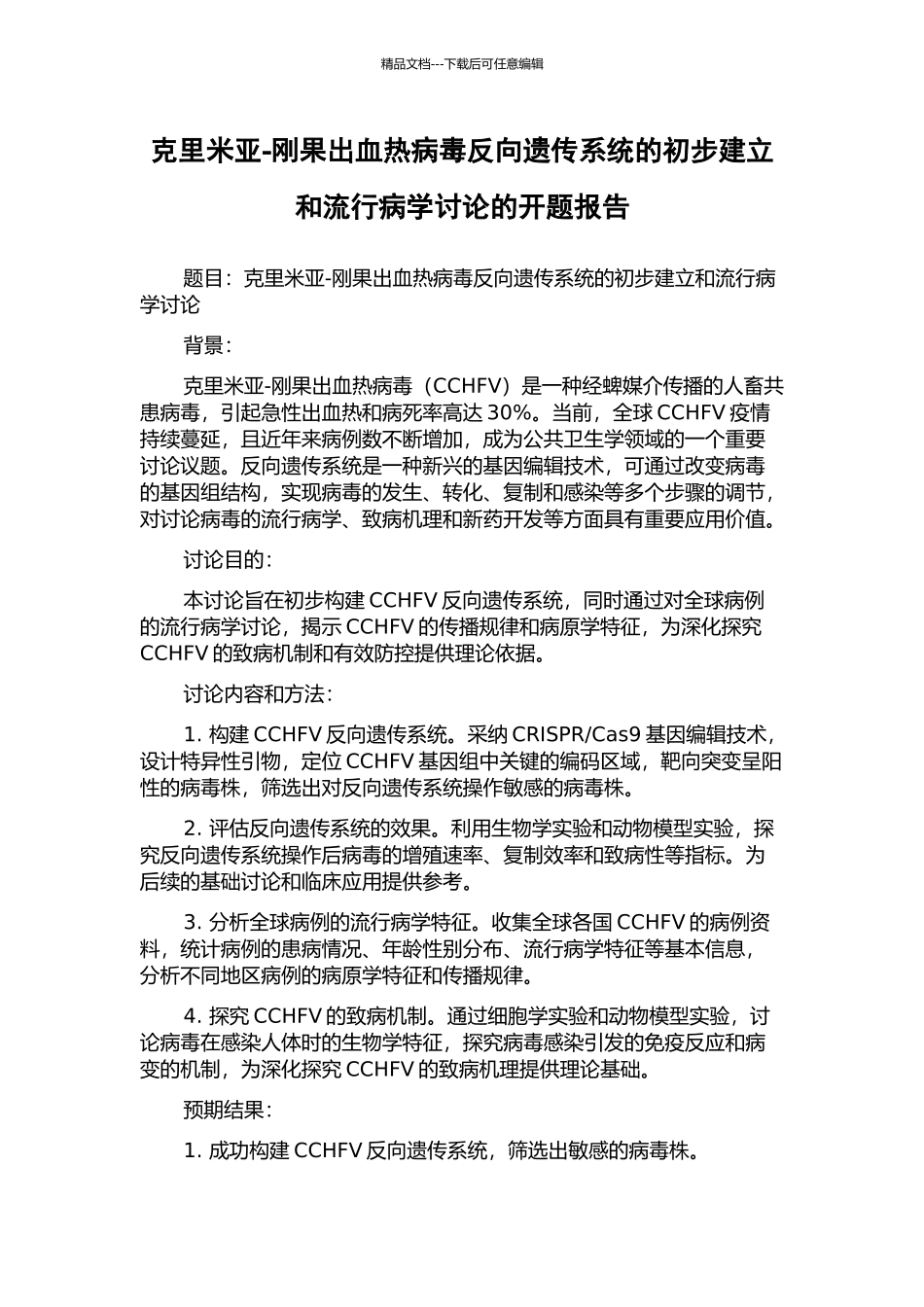 克里米亚-刚果出血热病毒反向遗传系统的初步建立和流行病学研究的开题报告_第1页
