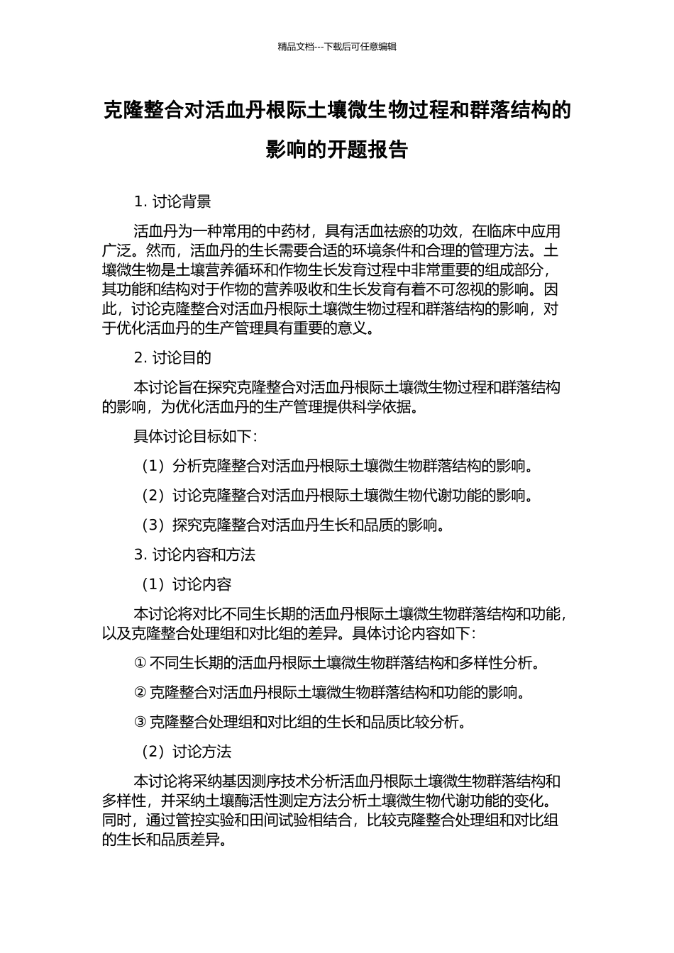 克隆整合对活血丹根际土壤微生物过程和群落结构的影响的开题报告_第1页