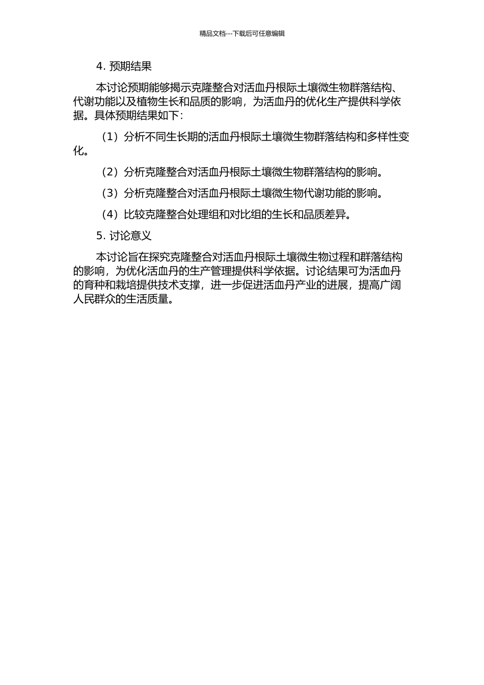 克隆整合对活血丹根际土壤微生物过程和群落结构的影响的开题报告_第2页