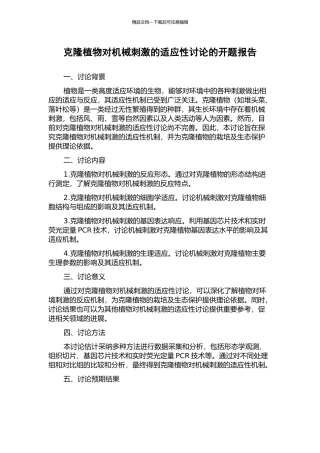 克隆植物对机械刺激的适应性研究的开题报告