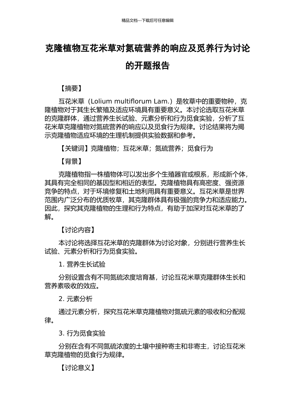 克隆植物互花米草对氮硫营养的响应及觅养行为研究的开题报告_第1页