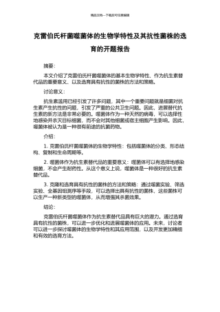 克雷伯氏杆菌噬菌体的生物学特性及其抗性菌株的选育的开题报告