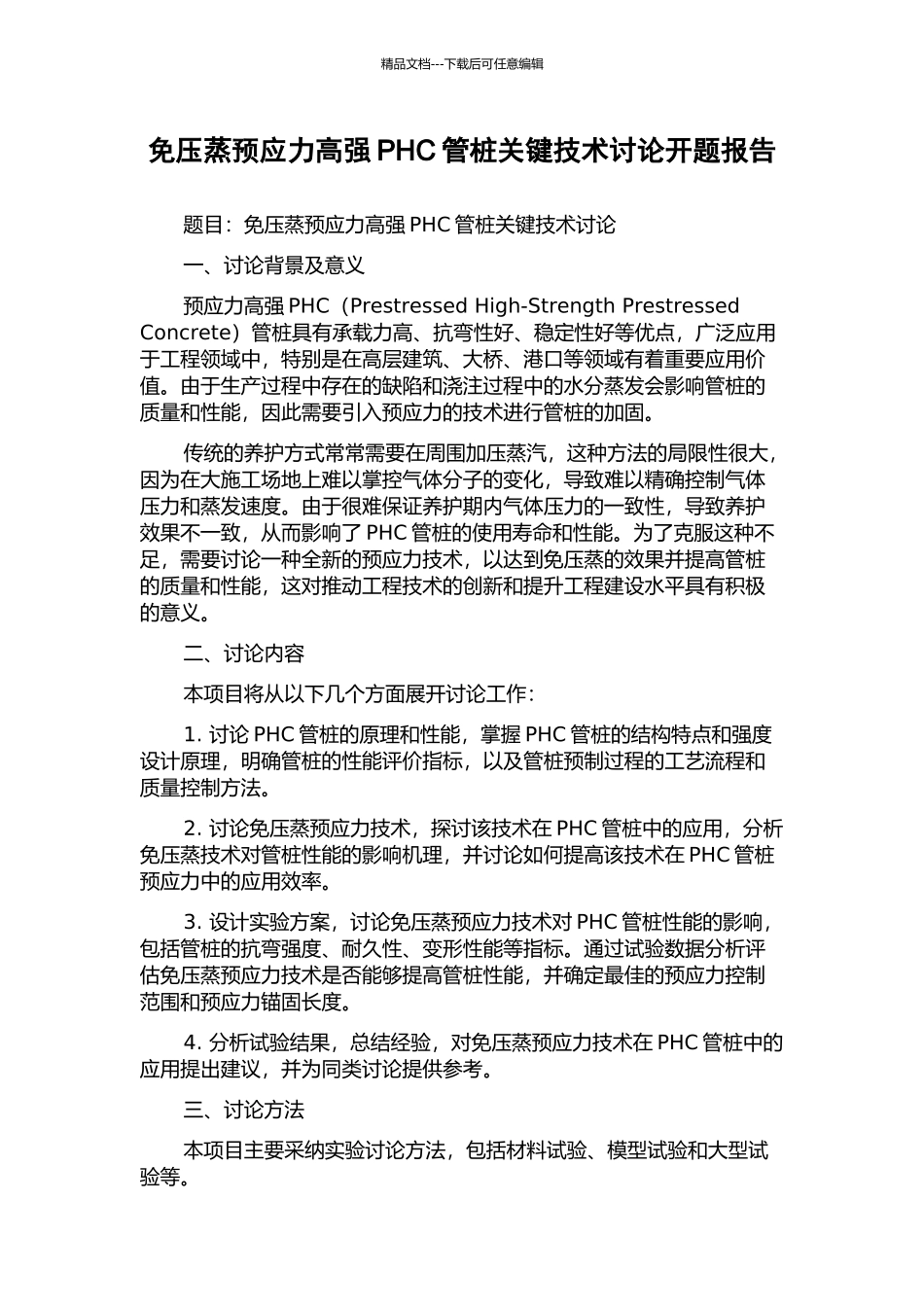免压蒸预应力高强PHC管桩关键技术研究开题报告_第1页