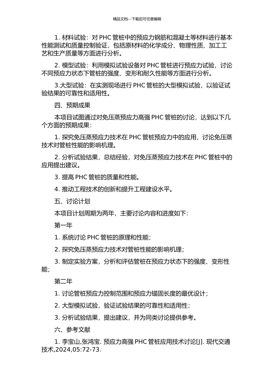 免压蒸预应力高强PHC管桩关键技术研究开题报告_第2页
