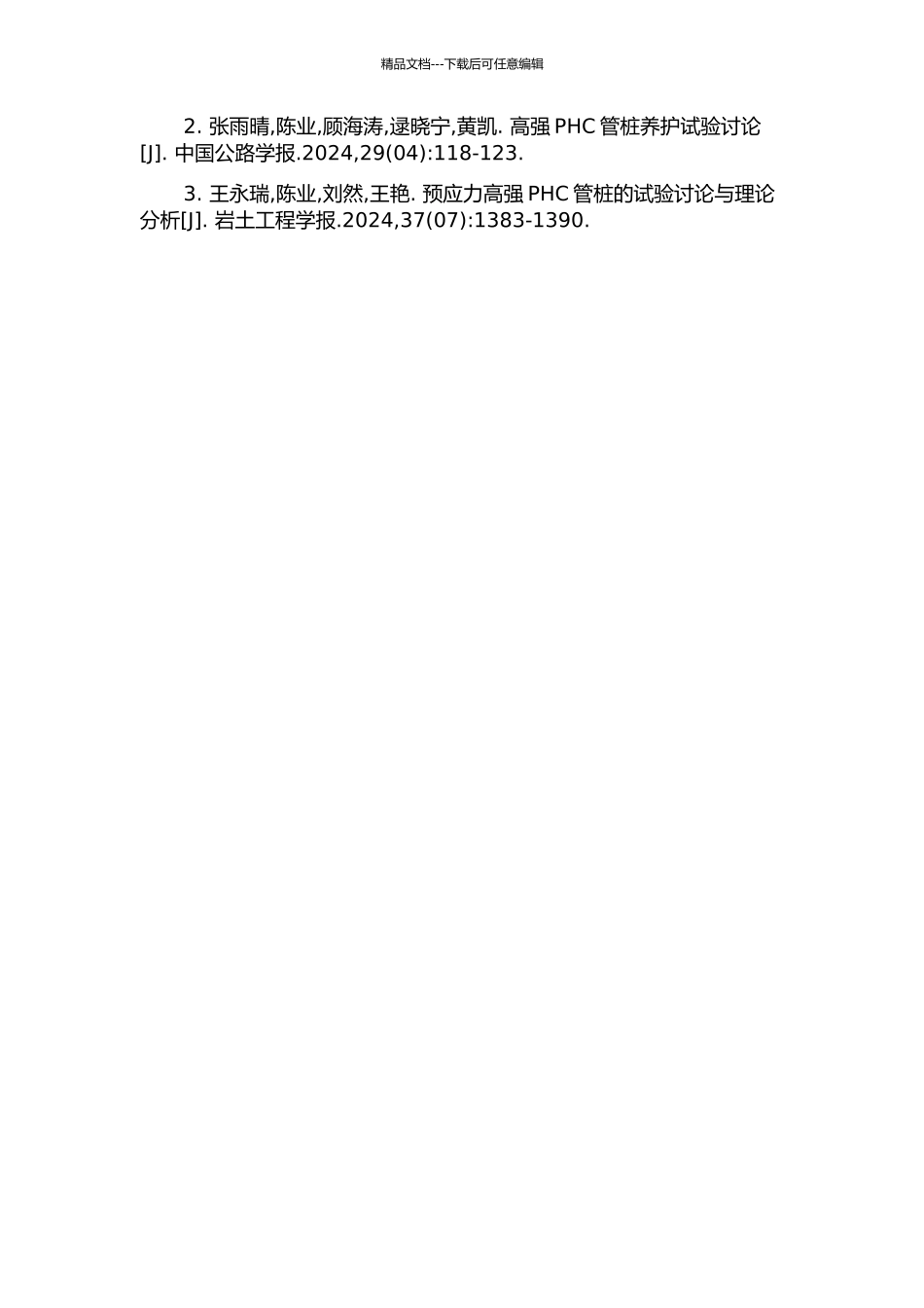 免压蒸预应力高强PHC管桩关键技术研究开题报告_第3页