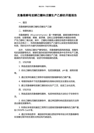 克鲁维酵母发酵己糖和戊糖生产乙醇的开题报告