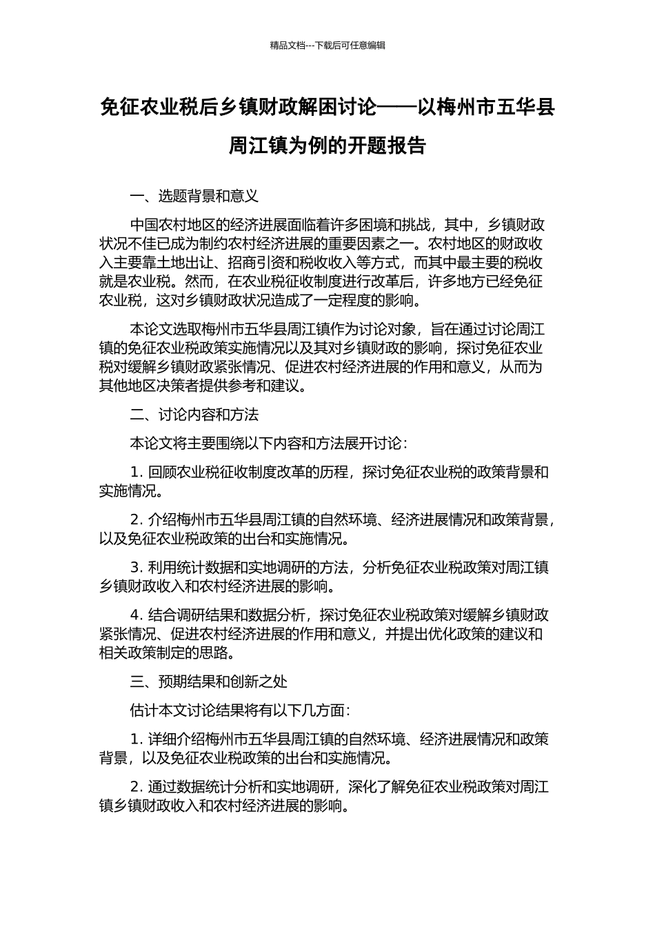 免征农业税后乡镇财政解困研究——以梅州市五华县周江镇为例的开题报告_第1页