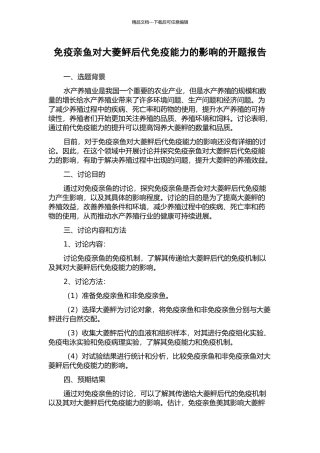 免疫亲鱼对大菱鲆后代免疫能力的影响的开题报告