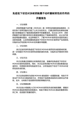 免疫低下状态对多耐药鲍曼不动杆菌耐药性的作用的开题报告
