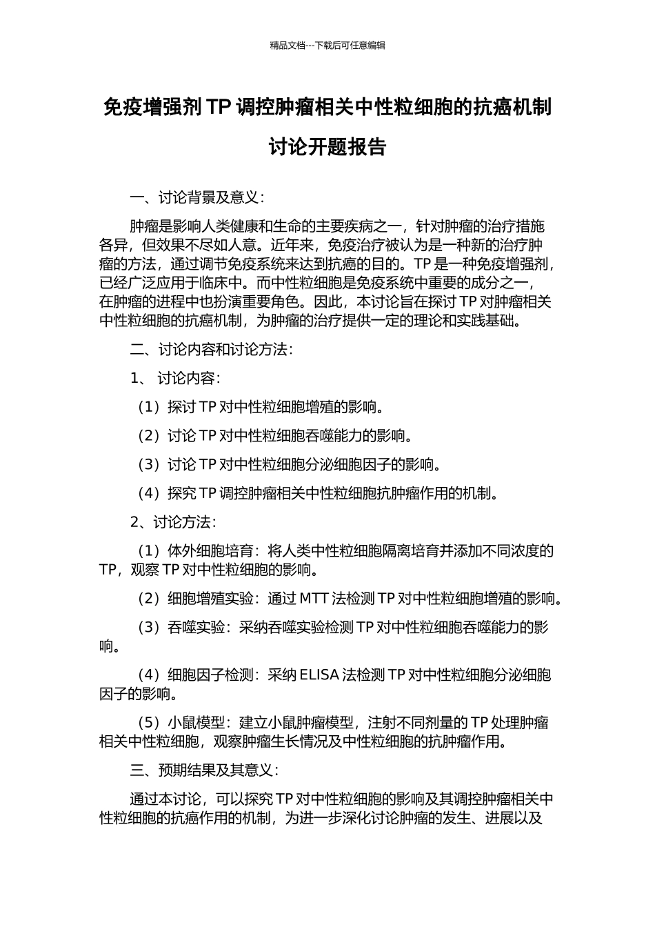 免疫增强剂TP调控肿瘤相关中性粒细胞的抗癌机制研究开题报告_第1页