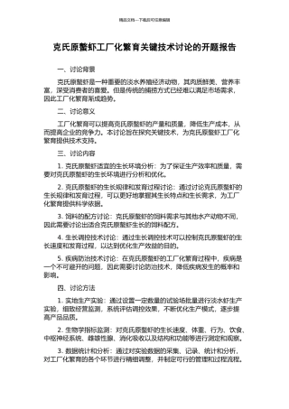 克氏原螯虾工厂化繁育关键技术研究的开题报告