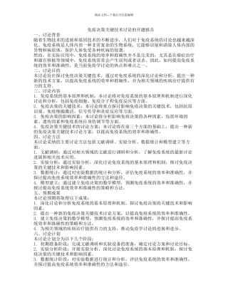 免疫决策关键技术研究的开题报告