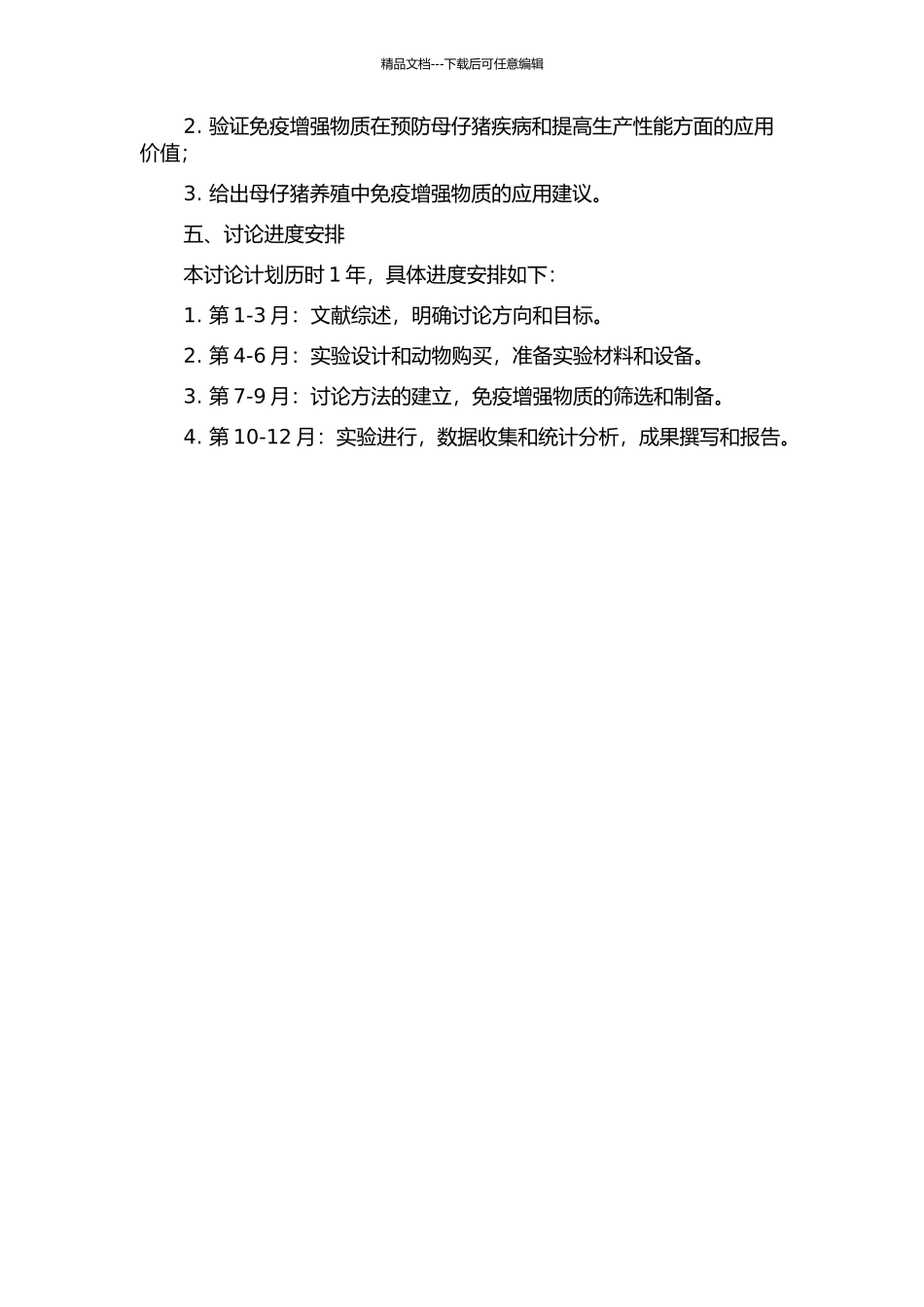 免疫增强物质对母仔猪的健康调控研究的开题报告_第2页