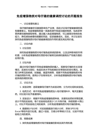 免疫增强物质对母仔猪的健康调控研究的开题报告