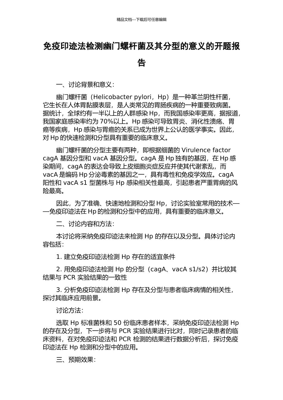 免疫印迹法检测幽门螺杆菌及其分型的意义的开题报告_第1页