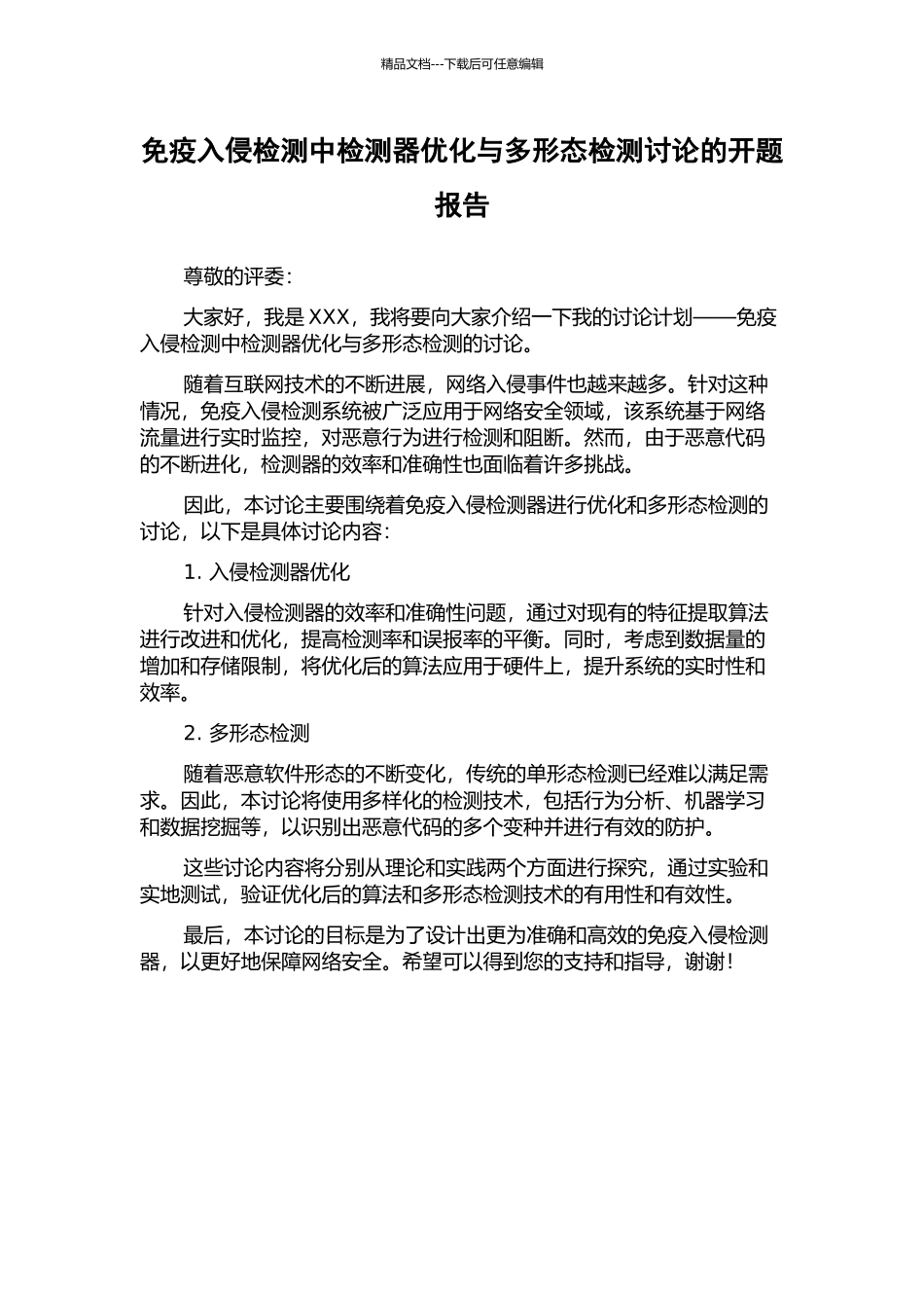 免疫入侵检测中检测器优化与多形态检测研究的开题报告_第1页