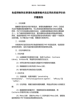 免疫抑制剂在穿透性角膜移植术后应用的系统评价的开题报告