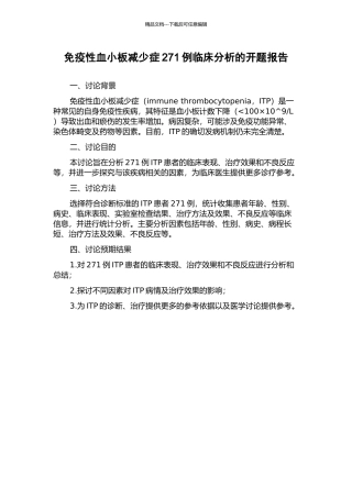 免疫性血小板减少症271例临床分析的开题报告