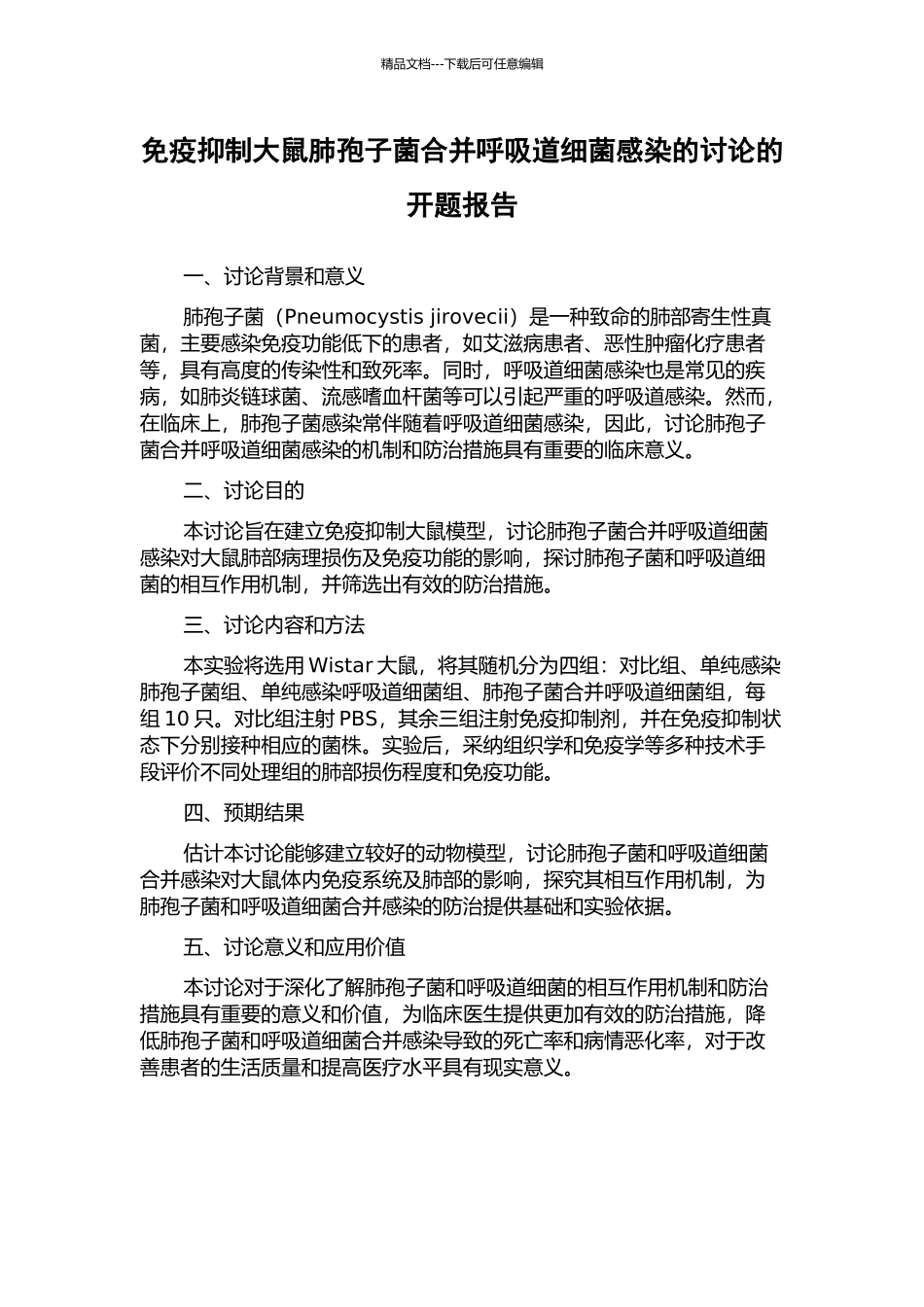 免疫抑制大鼠肺孢子菌合并呼吸道细菌感染的研究的开题报告_第1页