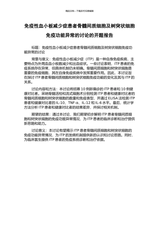免疫性血小板减少症患者骨髓间质细胞及树突状细胞免疫功能异常的研究的开题报告