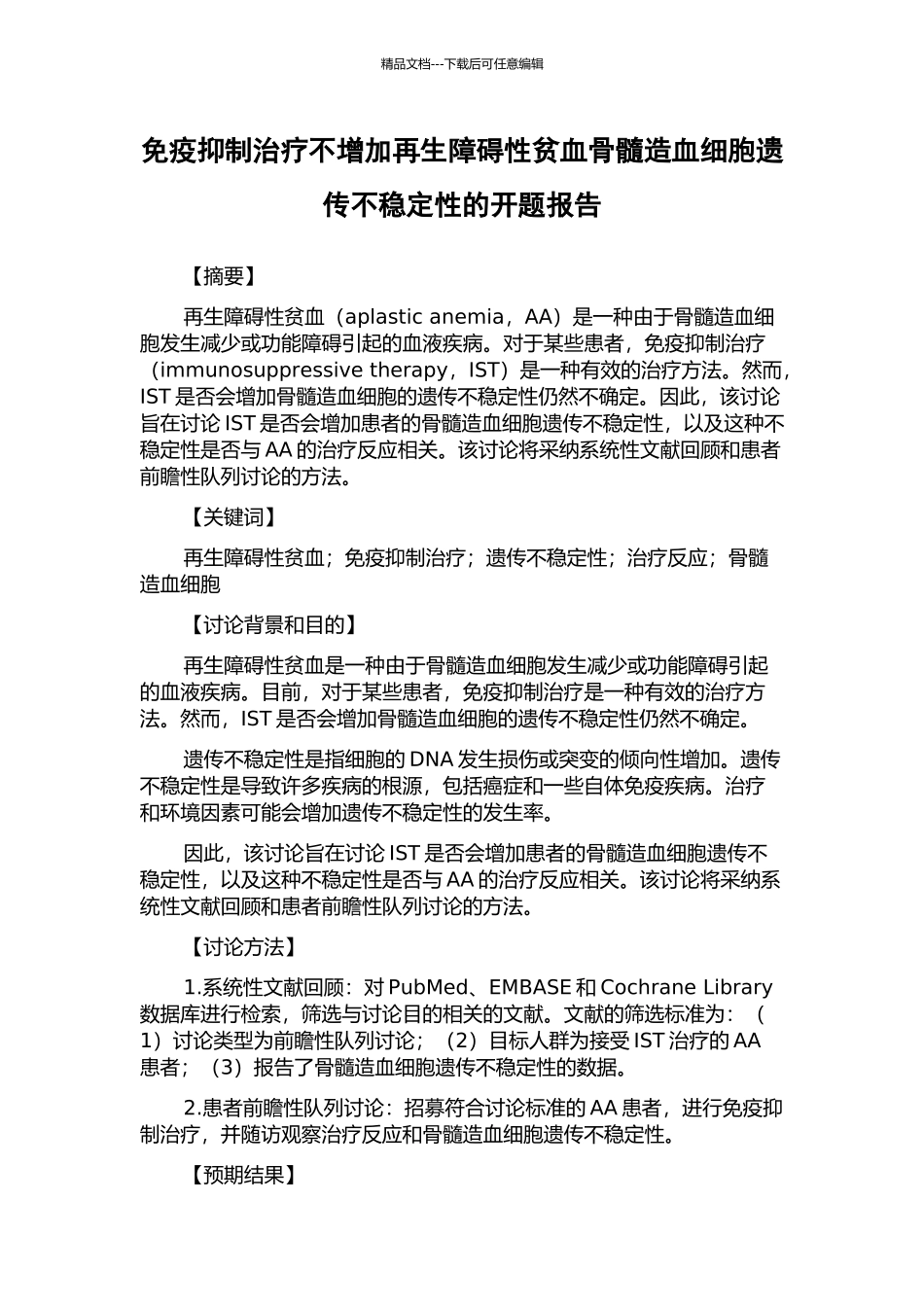 免疫抑制治疗不增加再生障碍性贫血骨髓造血细胞遗传不稳定性的开题报告_第1页
