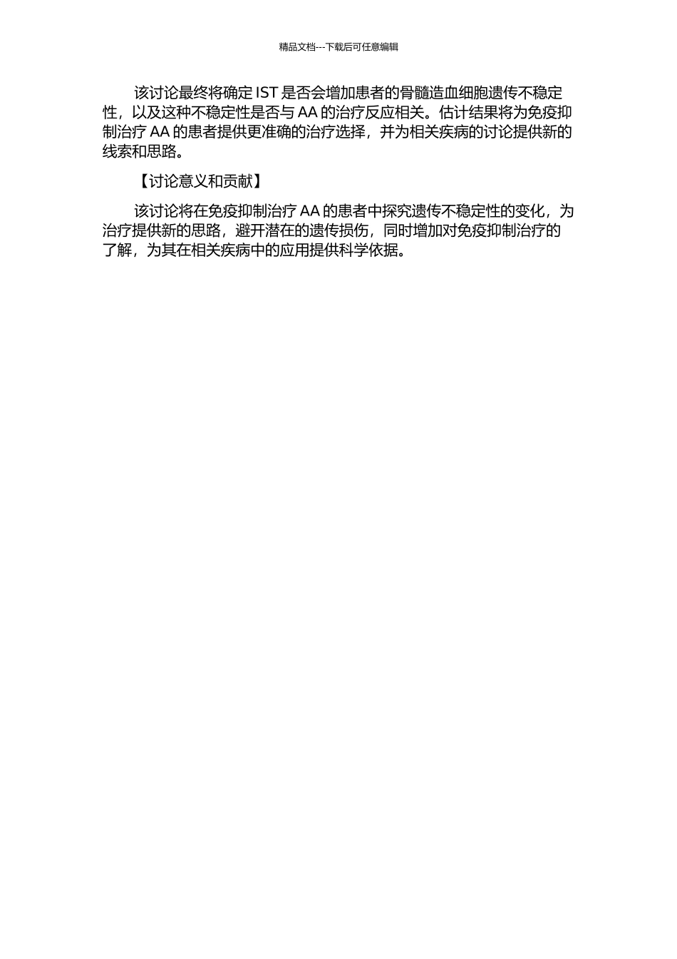 免疫抑制治疗不增加再生障碍性贫血骨髓造血细胞遗传不稳定性的开题报告_第2页