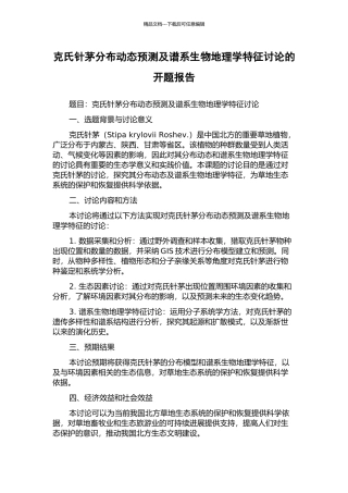 克氏针茅分布动态预测及谱系生物地理学特征研究的开题报告