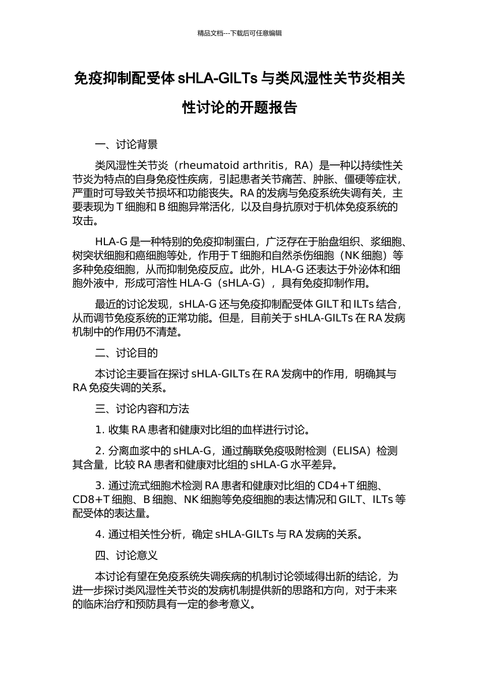 免疫抑制配受体sHLA-GILTs与类风湿性关节炎相关性研究的开题报告_第1页