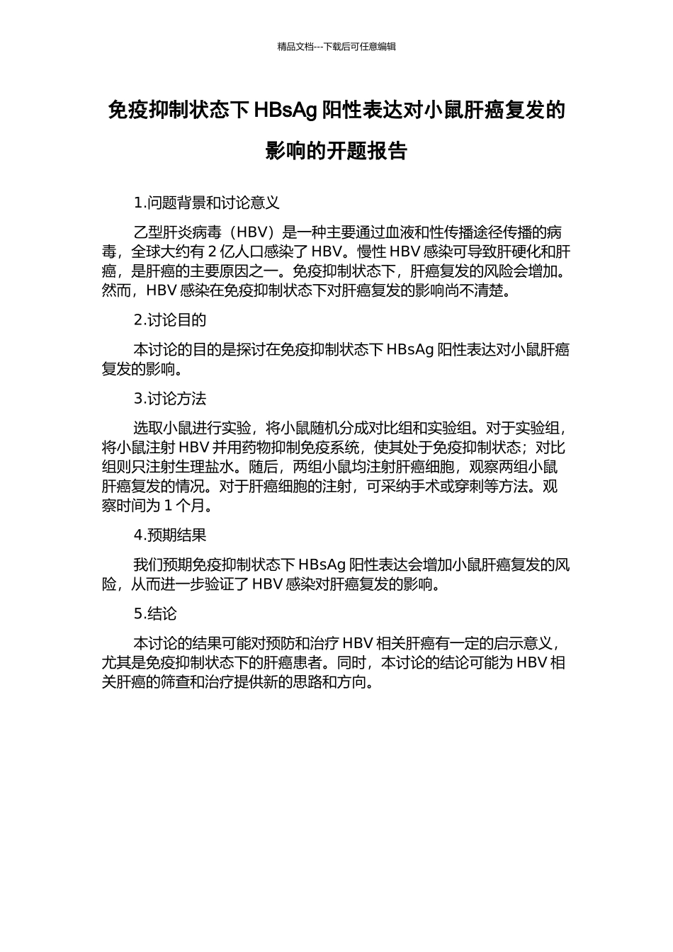免疫抑制状态下HBsAg阳性表达对小鼠肝癌复发的影响的开题报告_第1页