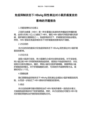 免疫抑制状态下HBsAg阳性表达对小鼠肝癌复发的影响的开题报告
