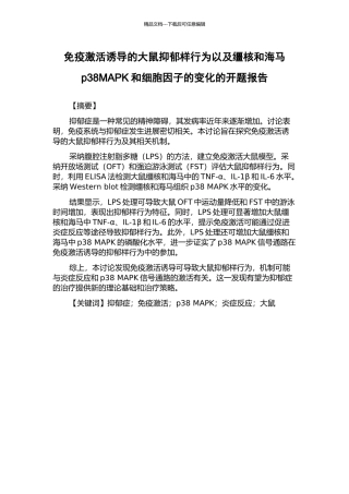 免疫激活诱导的大鼠抑郁样行为以及缰核和海马p38MAPK和细胞因子的变化的开题报告