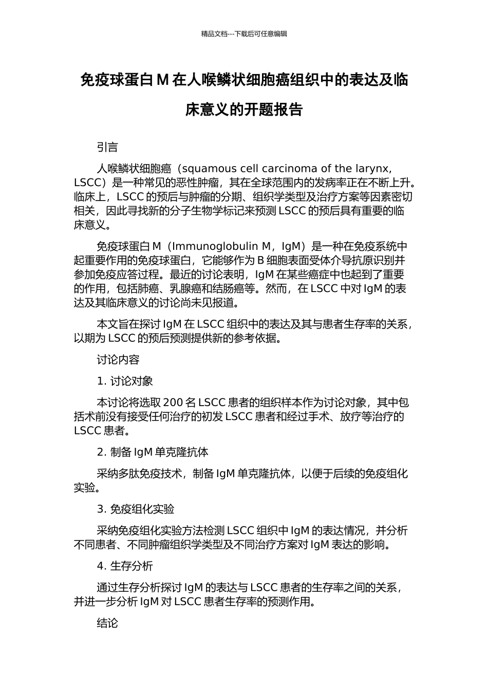 免疫球蛋白M在人喉鳞状细胞癌组织中的表达及临床意义的开题报告_第1页