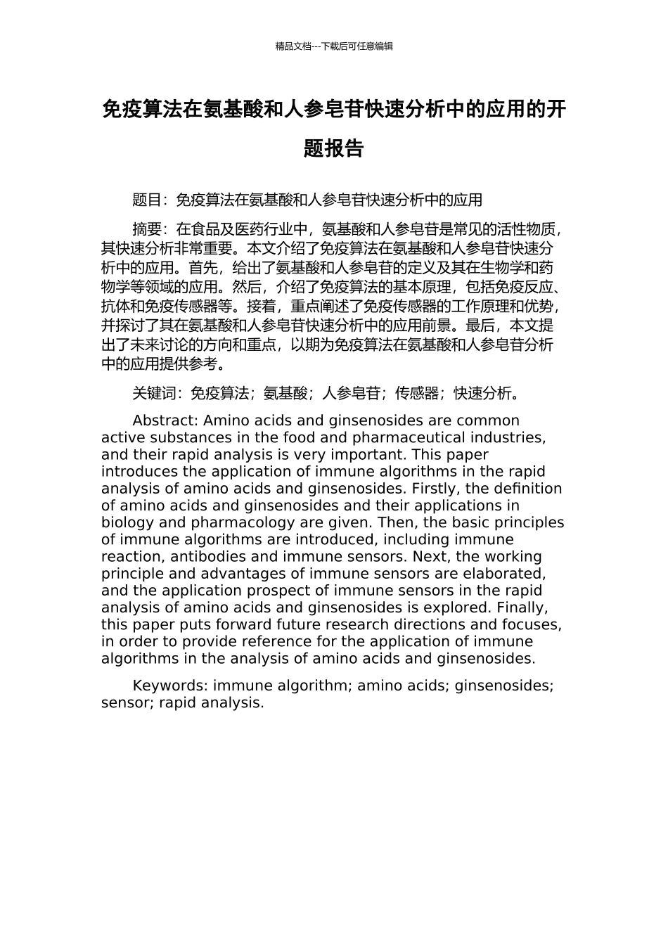 免疫算法在氨基酸和人参皂苷快速分析中的应用的开题报告_第1页