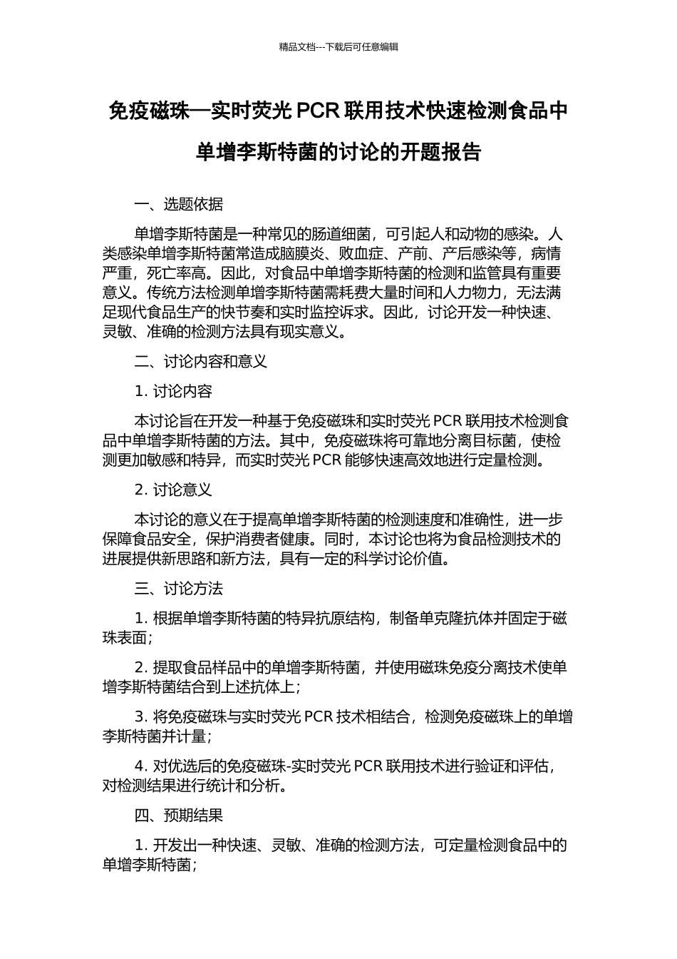 免疫磁珠—实时荧光PCR联用技术快速检测食品中单增李斯特菌的研究的开题报告_第1页