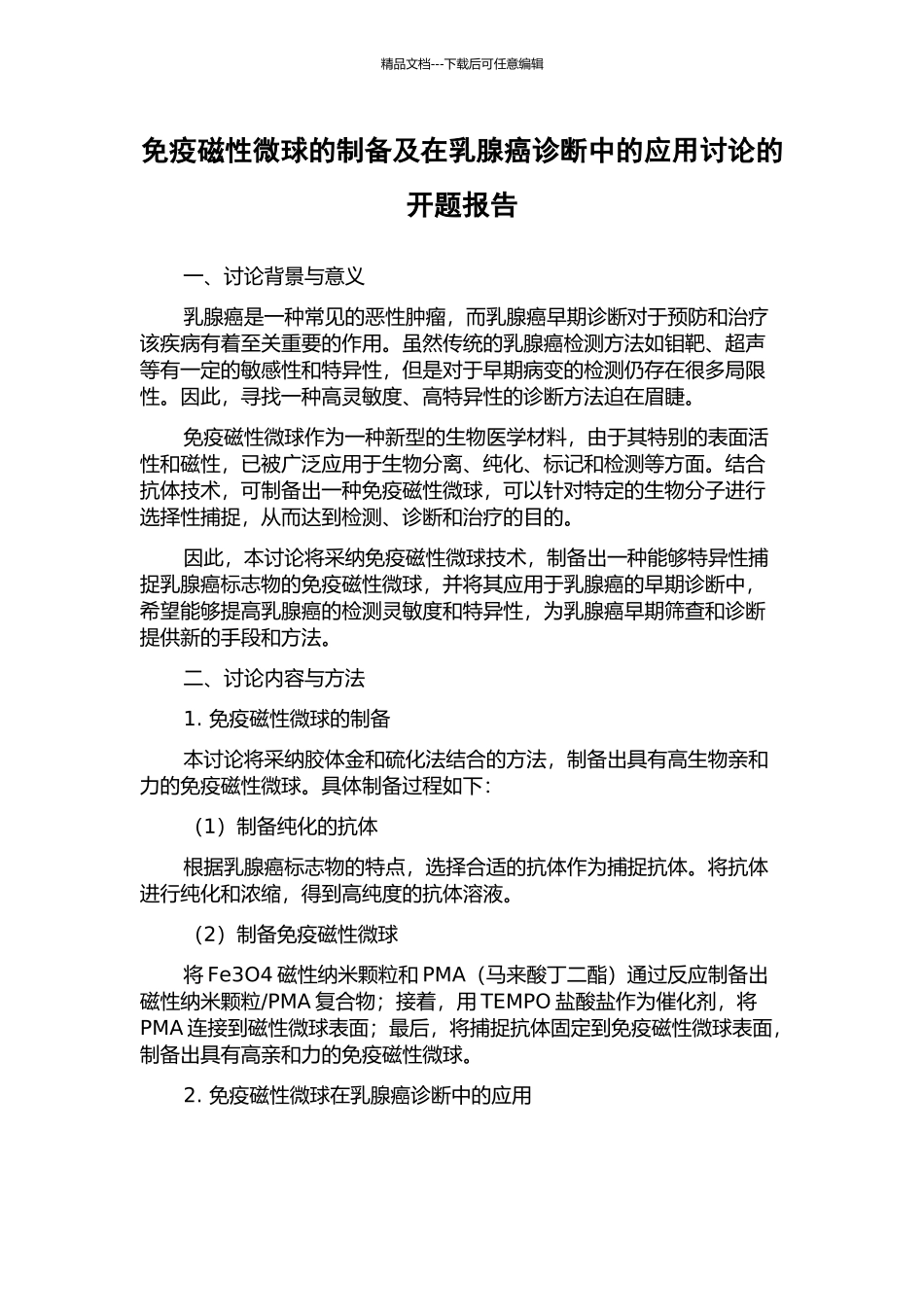 免疫磁性微球的制备及在乳腺癌诊断中的应用研究的开题报告_第1页