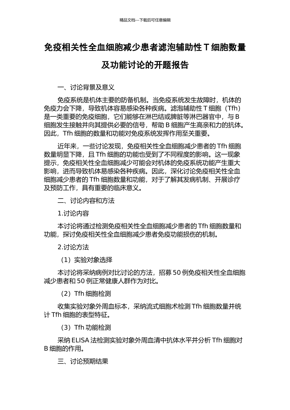 免疫相关性全血细胞减少患者滤泡辅助性T细胞数量及功能研究的开题报告_第1页