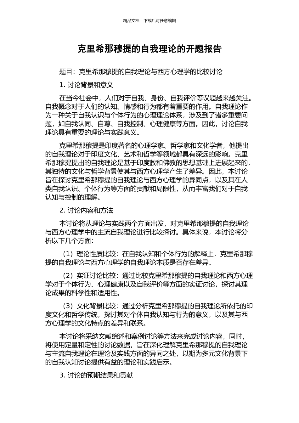 克里希那穆提的自我理论的开题报告_第1页