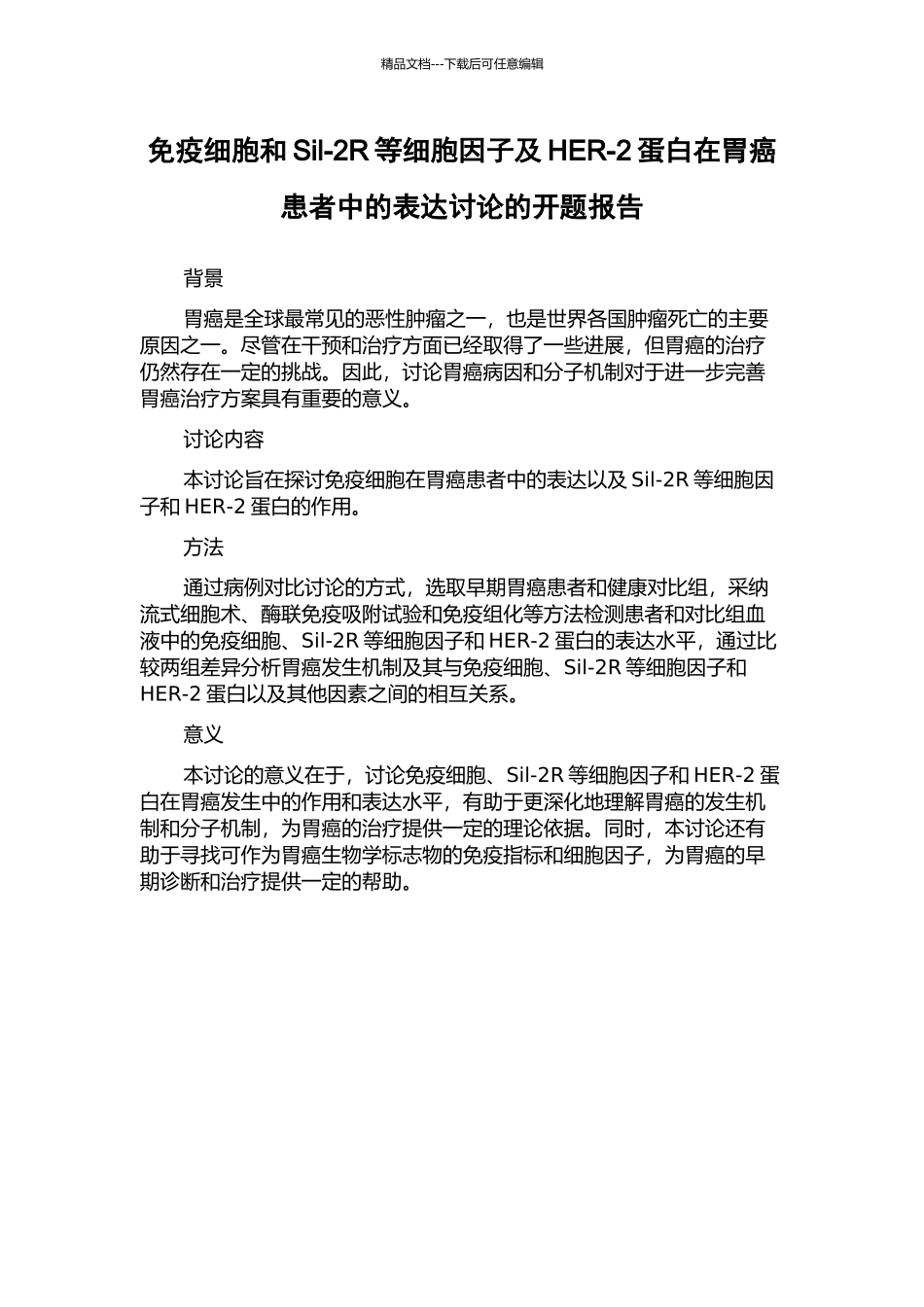 免疫细胞和Sil-2R等细胞因子及HER-2蛋白在胃癌患者中的表达研究的开题报告_第1页