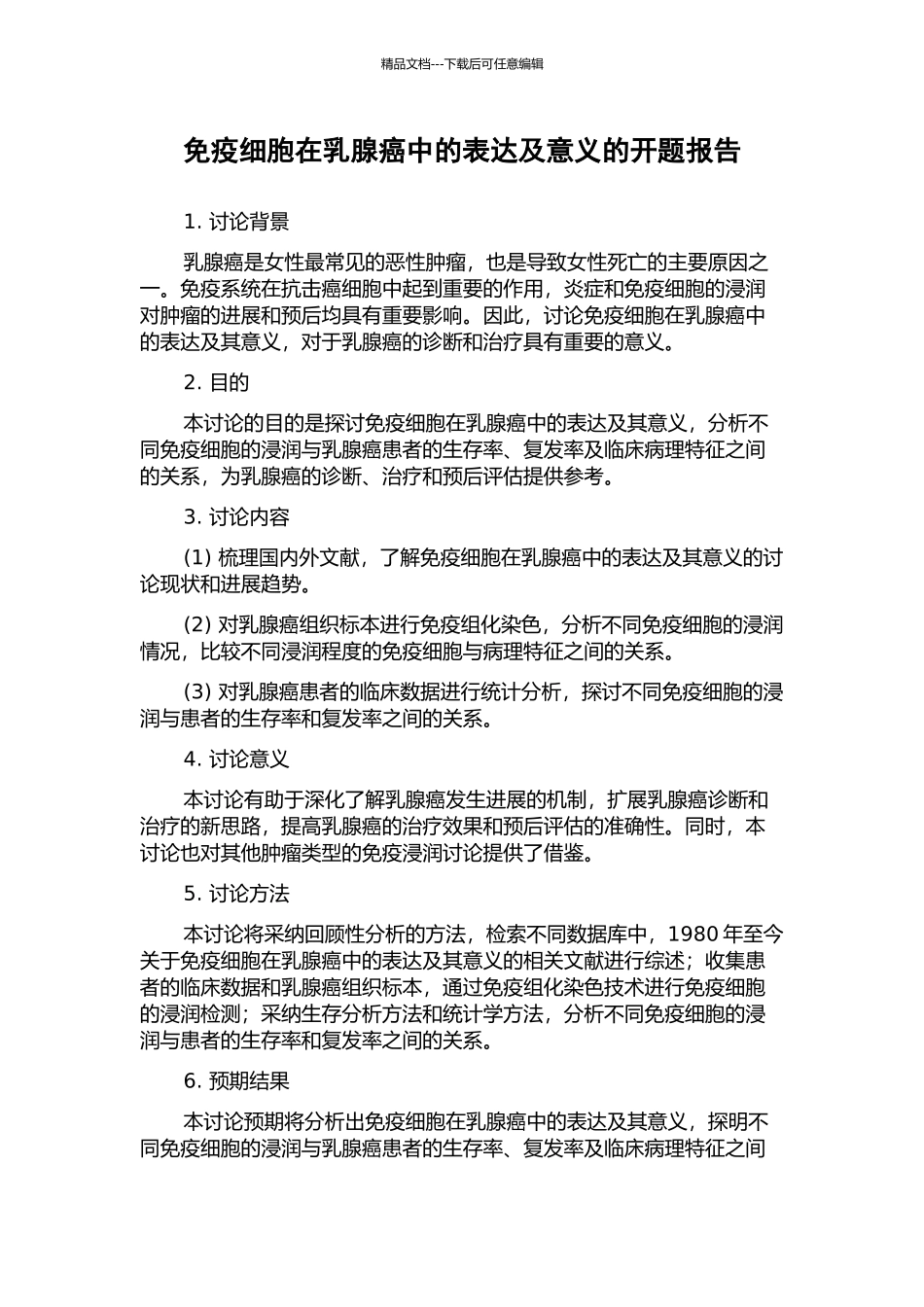 免疫细胞在乳腺癌中的表达及意义的开题报告_第1页