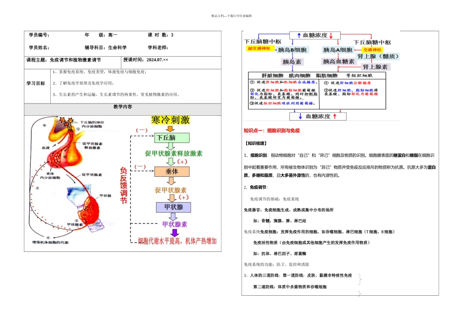 免疫调节和植物激素调节教师_第1页