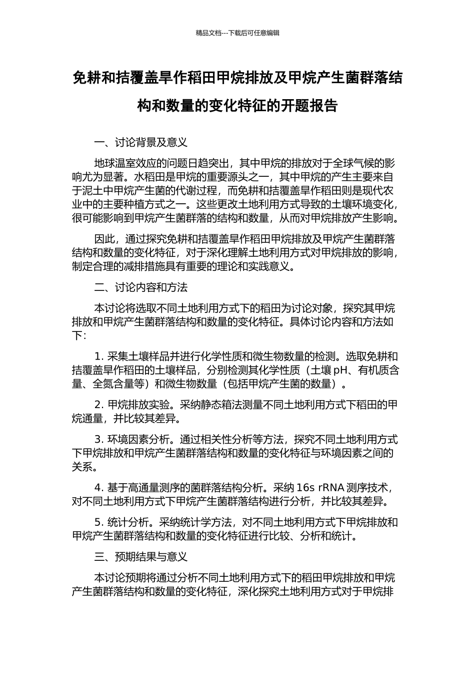 免耕和拮覆盖旱作稻田甲烷排放及甲烷产生菌群落结构和数量的变化特征的开题报告_第1页