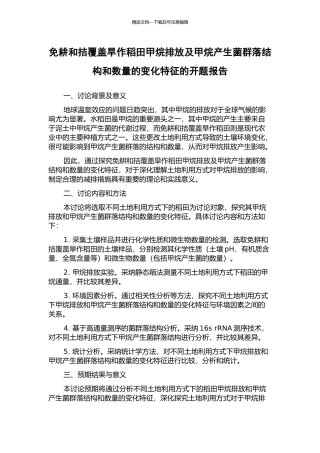 免耕和拮覆盖旱作稻田甲烷排放及甲烷产生菌群落结构和数量的变化特征的开题报告