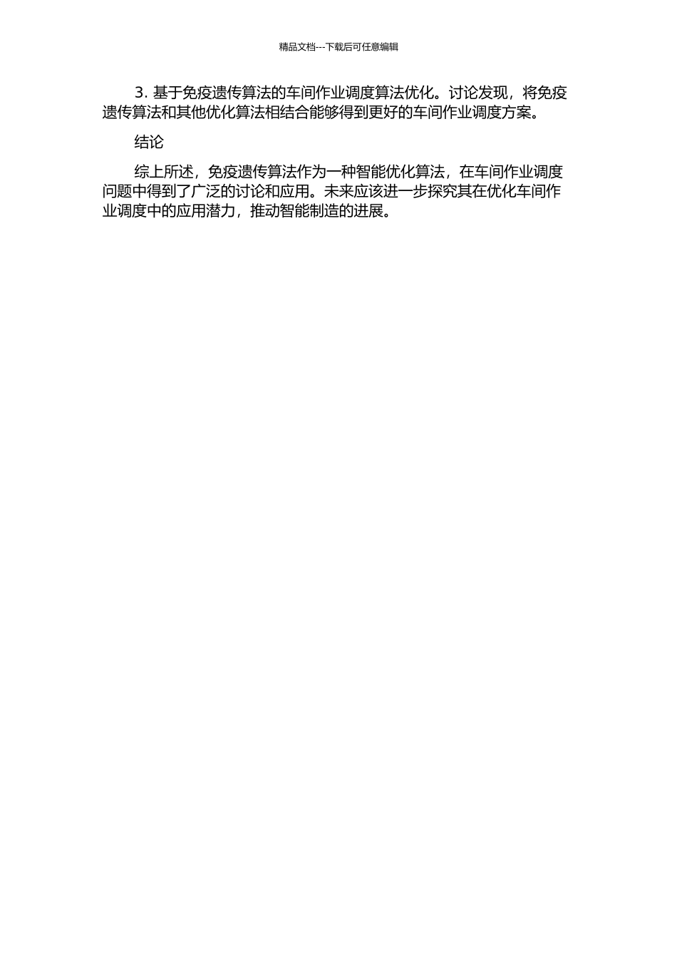 免疫遗传算法的研究及其在车间作业调度领域的应用的开题报告_第2页